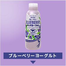 ブルーベリーヨーグルト