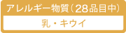 アレルギー物質（28品目中）／乳・キウイ