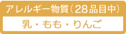 アレルギー物質(28品目中)/乳・もも・りんご