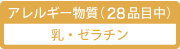 アレルギー物質(27品目中)/乳・ゼラチン
