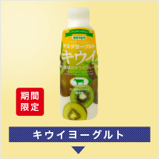 キウイヨーグルト