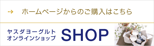 ホームページからのご購入はこちら ヤスダヨーグルトオンラインショップ