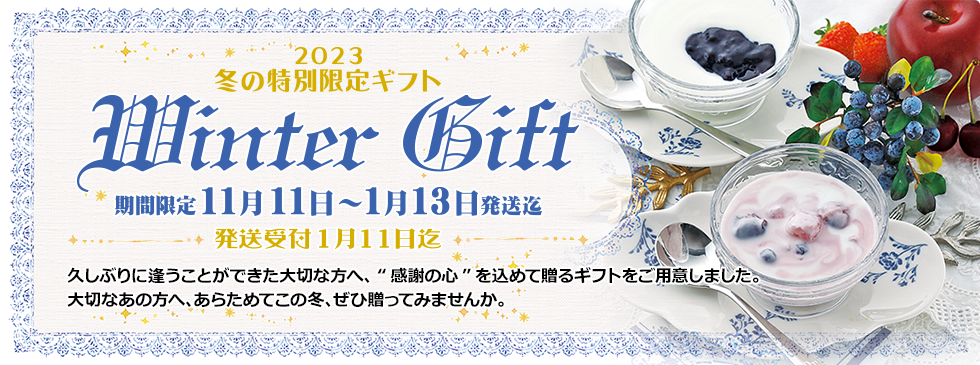 2023 冬の特別限定ギフト
「Winter Gift」
期間限定11月11日 〜1月13日発送迄
発送受付1月11日迄