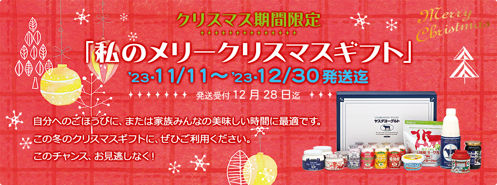 クリスマス期間限定
「私のメリークリスマスギフト」
 ’23・11/11〜 ’23・12/30発送迄
発送受付12月28日迄