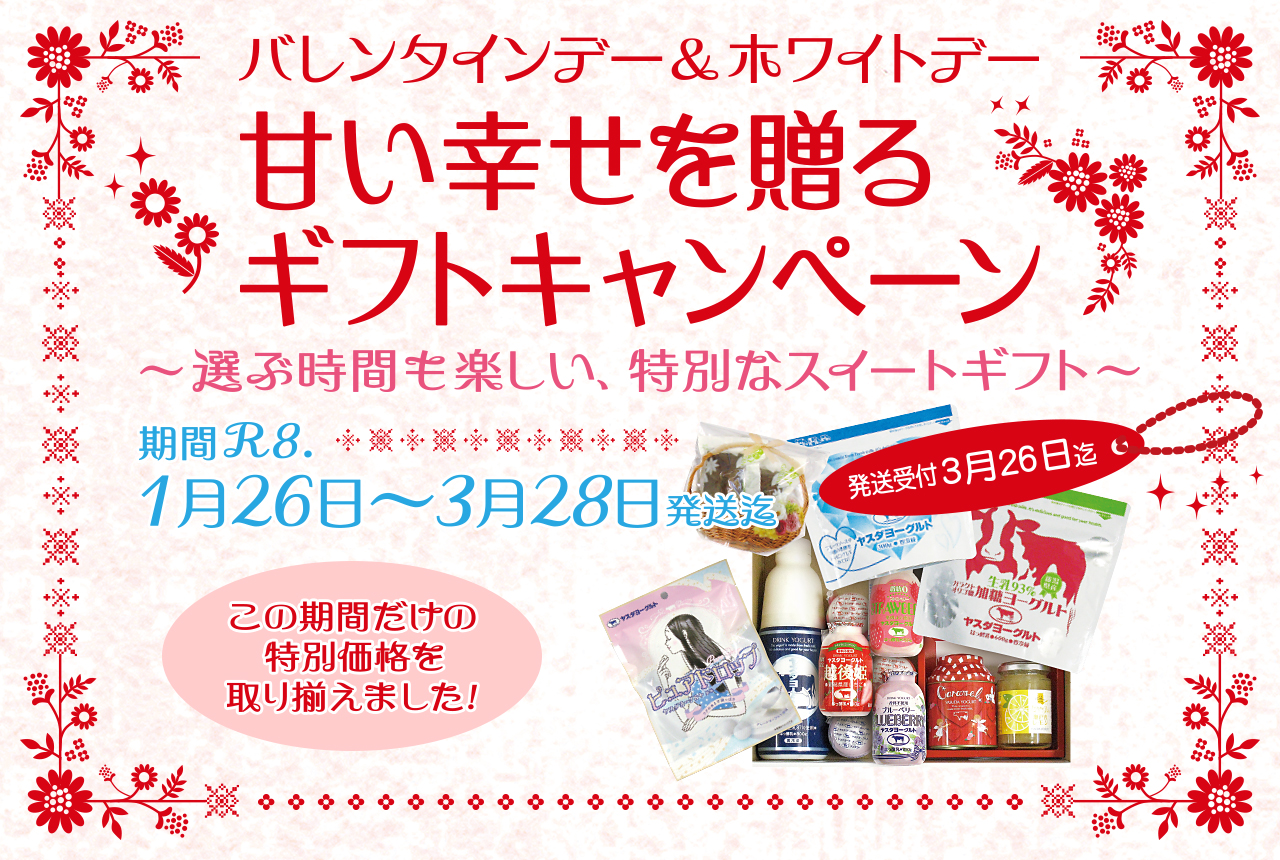 バレンタインデー&ホワイトデー
甘い幸せを贈る ギフトキャンペーン
〜選ぶ時間も楽しい、特別なスイートギフト〜
期間R8.1月26日〜3月28日発送迄
発送受付3月26日迄