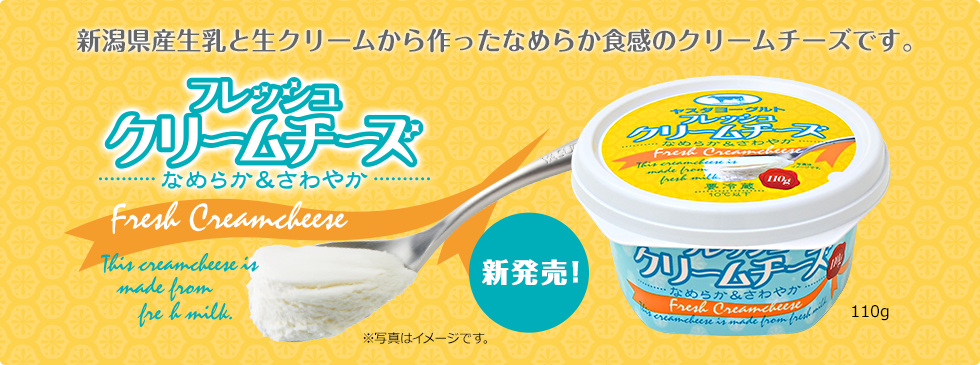 フレッシュ クリームチーズ新潟県産生乳と生クリームからつくった
なめらか食感のクリームチーズです。