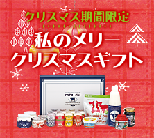 クリスマス期間限定
「私のメリークリスマスギフト」
 ’23・11/11〜 ’23・12/30発送迄
発送受付12月28日迄