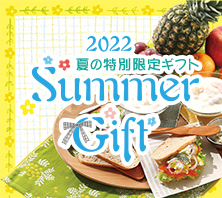 2022 夏の特別限定ギフト
Summer Gift