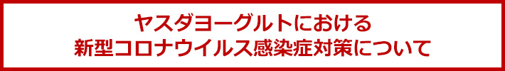 ヤスダヨーグルトにおける新型コロナウイルス感染症対策について