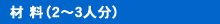 材料(2~3人分)