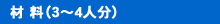 材料(3~4人分)