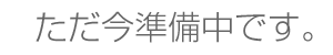 ただ今準備中です。