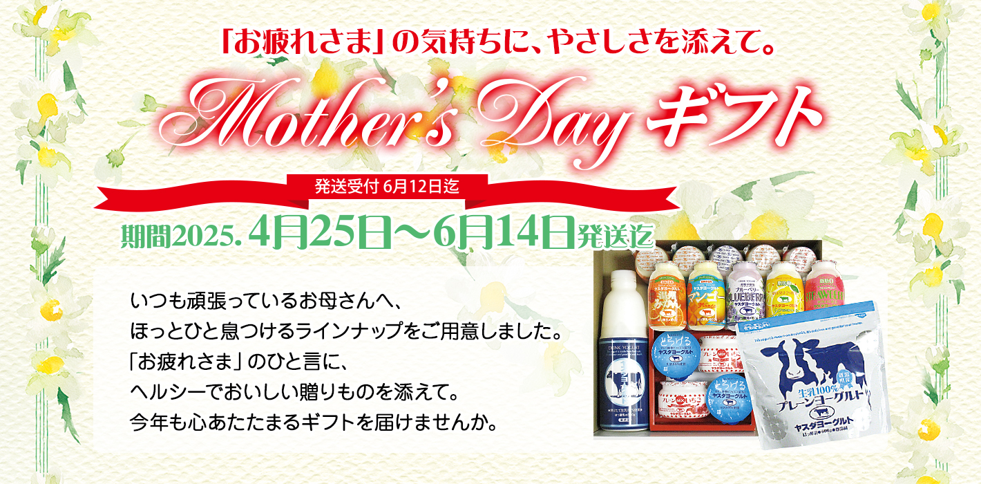 「お疲れさま」の気持ちに、やさしさを添えて。
Mother's Dayギフト