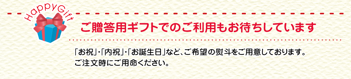 ご贈答用ギフトでのご利用もお待ちしています