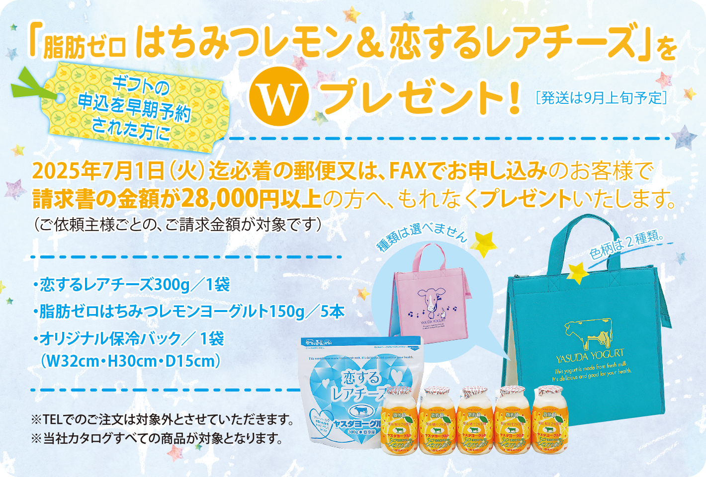 ギフトの申込を早期予約された方に
「脂肪ゼロ はちみつレモン&恋するレアチーズ」をWプレゼント!