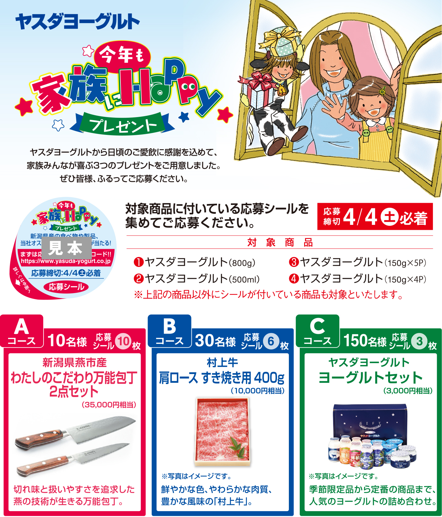 今年も家族にHAPPYプレゼントヤスダヨーグルトから日頃のご愛飲に感謝を込めて、家族みんなが喜ぶ3つのプレゼントをご用意しました。ぜひ皆様、ふるってご応募ください。