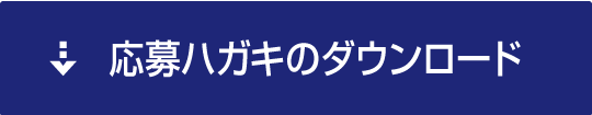 応募ハガキのダウンロード