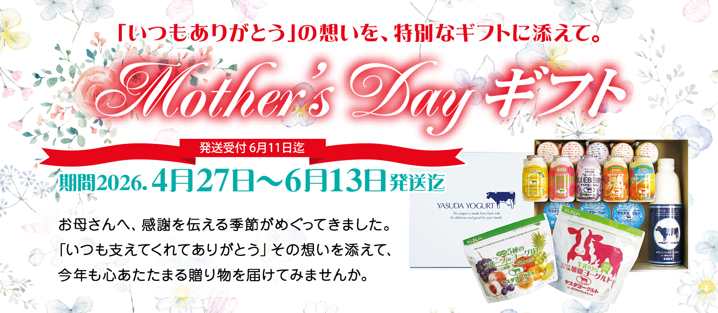 「いつもありがとう」の想いを、特別なギフトに添えて。
Mother's Dayギフト

期間2026.4月27日〜6月13日発送迄
発送受付 6月11日迄