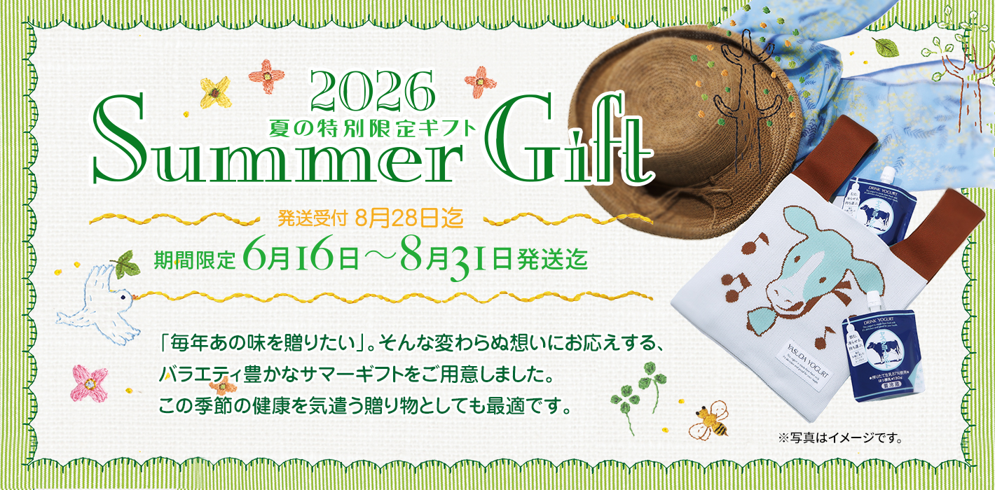 2026
夏の特別限定ギフト
Summer Gift

期間限定　6月16日〜8月31日発送迄
発送受付 8月28日迄