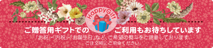 色々なシーンに合わせたご贈答用ギフトでのご利用もお待ちしています