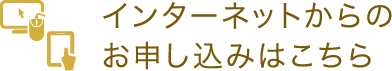 インターネットからのお申し込みはこちら