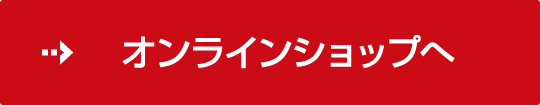 オンラインショップへ