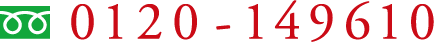 0120-149610