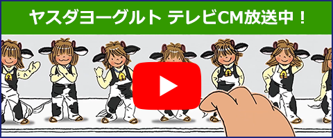 ヤスダヨーグルトテレビCM放送中!