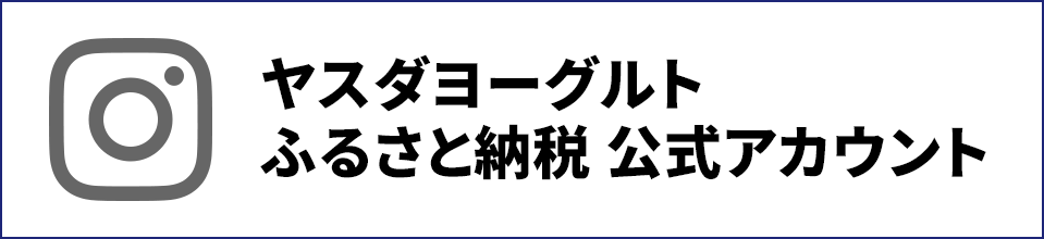ヤスダヨーグルト ふるさと納税 公式アカウント