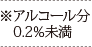 ※アルコール分0.2%未満
