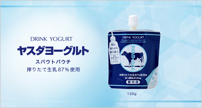 ヤスダヨーグルト スパウトパウチ 搾りたて生乳87％使用