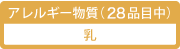 アレルギー物質(28品目中)/乳