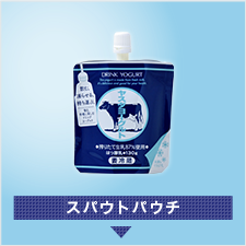 スパウトパウチ