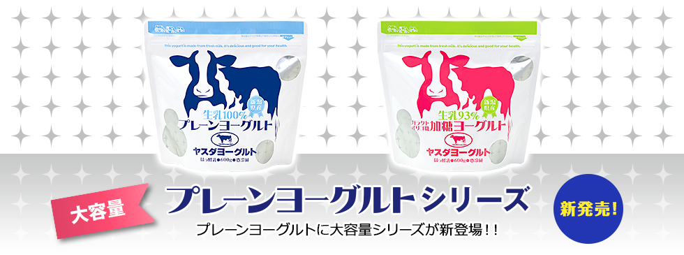 プレーンヨーグルトにお好みの量でお召し上がりいただける大容量シリーズが新登場！！