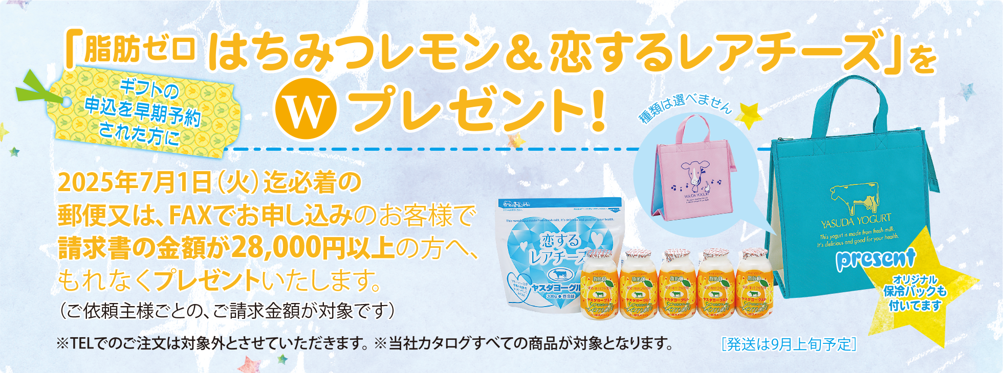 ギフトの申込を早期予約された方に
「脂肪ゼロ はちみつレモン＆恋するレアチーズ」をWプレゼント！