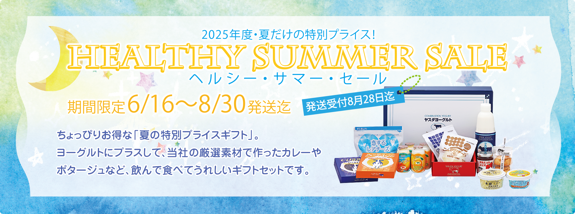 2025年度・夏だけの特別プライス！
HEALTHY SUMMER SALEヘルシー・サマー・セール
期間限定6/16〜8/30発送迄
発送受付8月28日迄