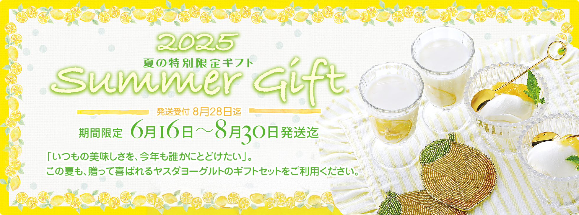 2025
夏の特別限定ギフト
SUMMER GIFT
期間限定　6月16日〜8月30日発送迄