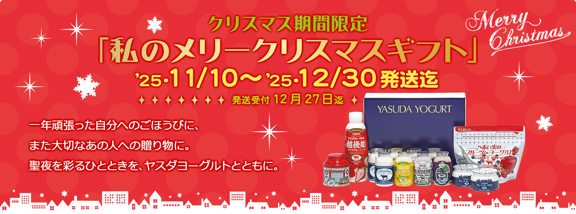 クリスマス期間限定
「私のメリークリスマスギフト」
 ’25・11/10〜 ’25・12/30発送迄 
発送受付12月27日迄