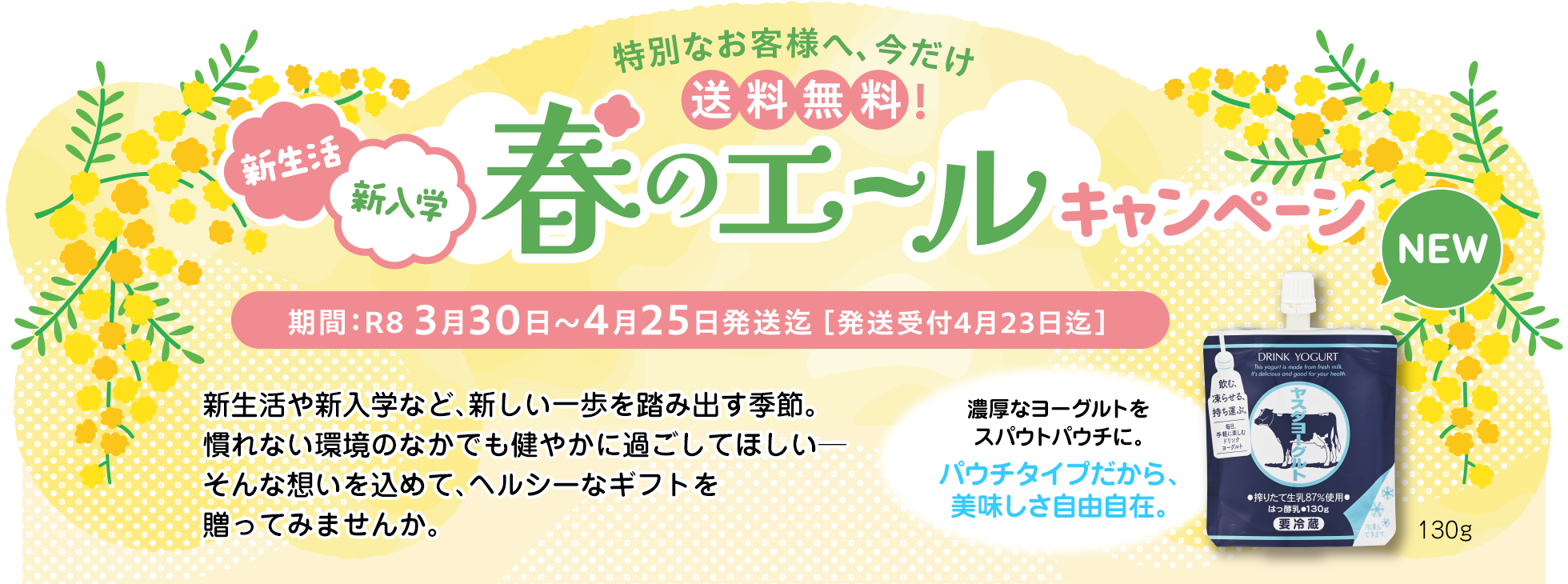 新生活・新入学　春のエールキャンペーン
期間：R8 3月30日～4月25日発送迄［発送受付4月23日迄］