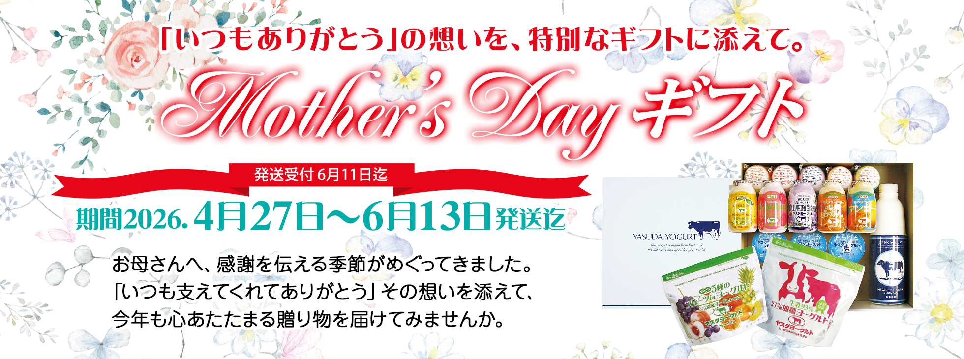 「いつもありがとう」の想いを、特別なギフトに添えて。
Mother's Dayギフト

期間2026.4月27日〜6月13日発送迄
発送受付 6月11日迄