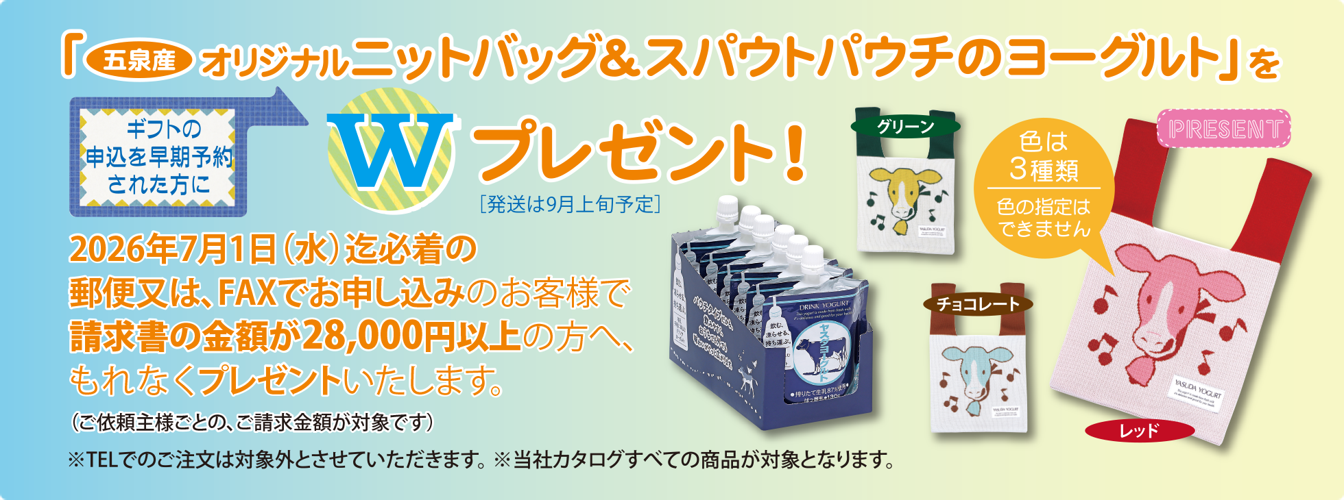 ギフトの申込を早期予約された方に
「脂肪ゼロ はちみつレモン&恋するレアチーズ」をWプレゼント!