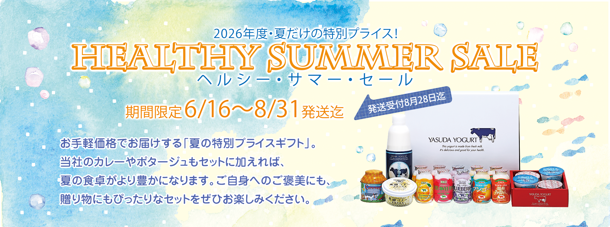 2026年度・夏だけの特別プライス!
HEALTHY SUMMER SALEヘルシー・サマー・セール
期間限定6/16〜8/31発送迄
発送受付8月28日迄
