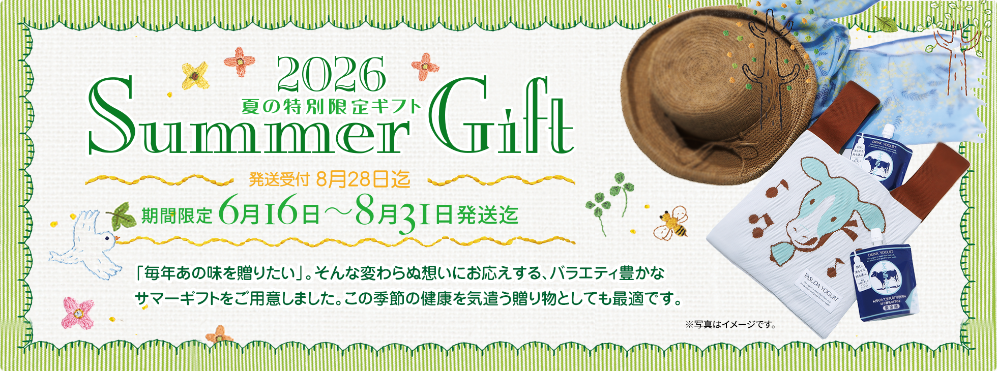 2026夏の特別限定ギフトSummer Gift期間限定 6月16日〜8月31日発送迄発送受付 8月28日迄