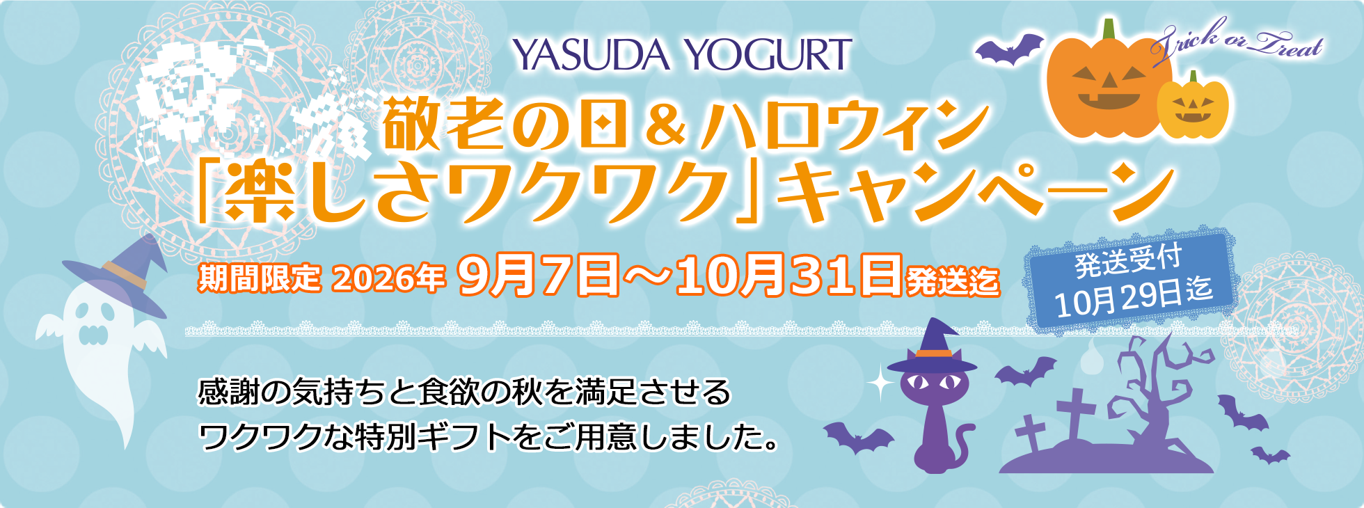 敬老の日&ハロウィン「楽しさワクワク」キャンペーン
9月7日〜10月31日発送迄
発送受付10月29日迄