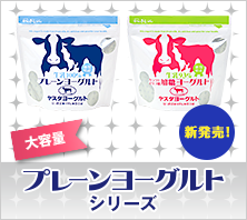 大容量600g入りプレーンヨーグルトシリーズ新発売！