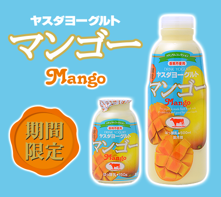 ヤスダヨーグルト
マンゴーヨーグルト
 ［期間限定／3月～9月くらい迄］
至福のアジアンテイスト。
酸っぱい甘いがクセになる。