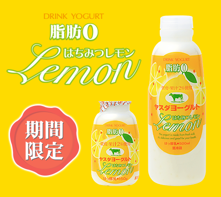 ドリンクヨーグルト脂肪ゼロ／はちみつレモン
［期間限定／3月～9月くらい迄］