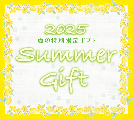 2024
夏の特別限定ギフト
SUMMER GIFT
期間限定　6月17日〜8月31日発送迄期間限定2023年6月19日〜8月31日発送迄発送受　8月29日迄