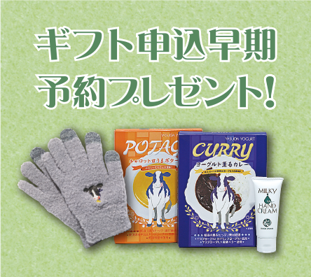 早期ご予約の方へ日頃の感謝の気持ちを込めてギフト申込早期予約プレゼント　12月2日（月）必着迄