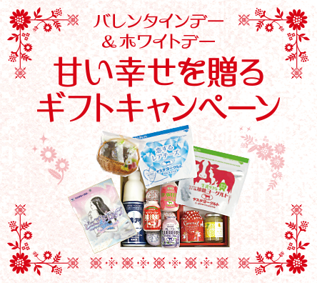 バレンタインデー&ホワイトデー
甘い幸せを贈る ギフトキャンペーン
〜選ぶ時間も楽しい、特別なスイートギフト〜